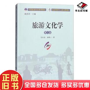 正版旧书旅游文化学第三版邹本涛谢春山著谢彦君编中国旅游出版社9787503255717