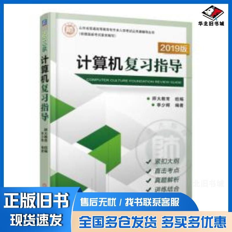 正版旧书计算机复习指导2019李少辉机械工业出版社9787111597537