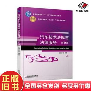 社9787111601593 庄继德机械工业出版 正版 旧书汽车技术法规与法律服务第3版