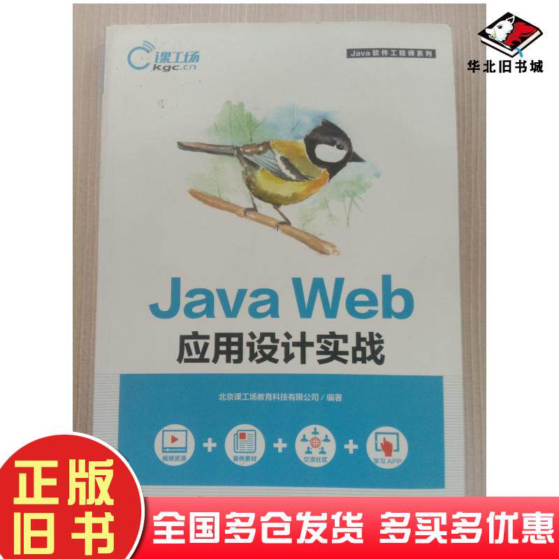 正版旧书JavaWeb应用设计实战北京课工场教育科技有限公司编著人民邮电出版社9787115477934