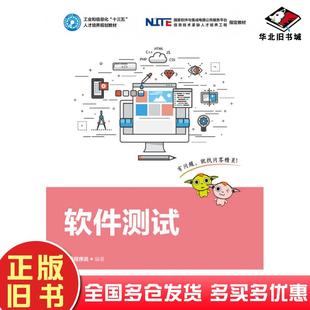 正版旧书软件测试黑马程序员人民邮电出版社9787115515230