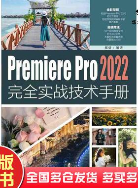 正版旧书PremierePro2022完全实战技术手册郝倩清华大学出版社9787302629436