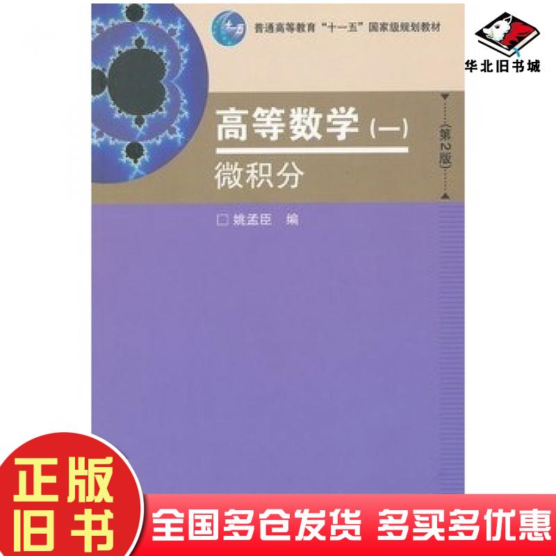 正版旧书高等数学一微积分第二2版姚孟臣高等教育出版社9787040249118