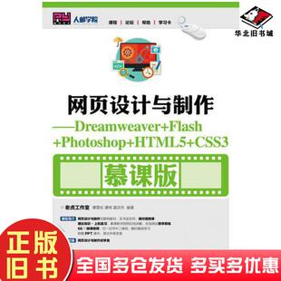 正版旧书网页设计与制作Dreamweaver+Flash+Photoshop+HTML5+CSS3慕课版老虎工作室人民邮电出版社9787115457011