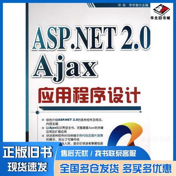 正版旧书ASP.NET 2.0 Ajax应用程序设计邓丽,李学奎主编清华大学出版社9787302197119