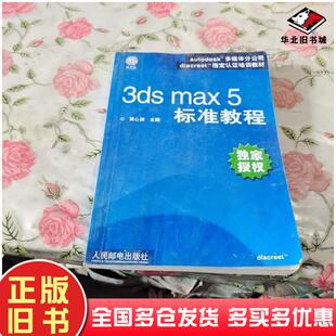 正版 社9787115111128 旧书3dsmax5标准教程黄心渊主编人民邮电出版