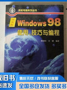 正版旧书中文版Windows 98使用、技巧与编程曹国钧，王健编著清华大学出版社9787302032090