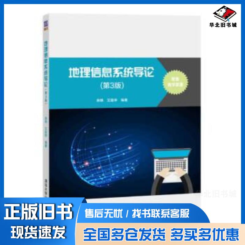 正版旧书地理信息系统导论第3版余明艾廷华清华大学出版社9787302587828