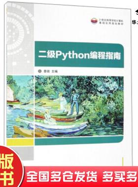 正版旧书二级Python编程指南娄岩编清华大学出版社9787302526285