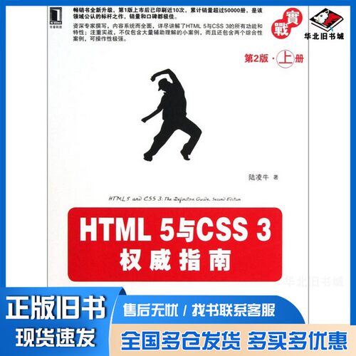 正版旧书HTML 5与CSS 3权威指南  第2版  上陆凌牛著机械工业出版社9787111412472