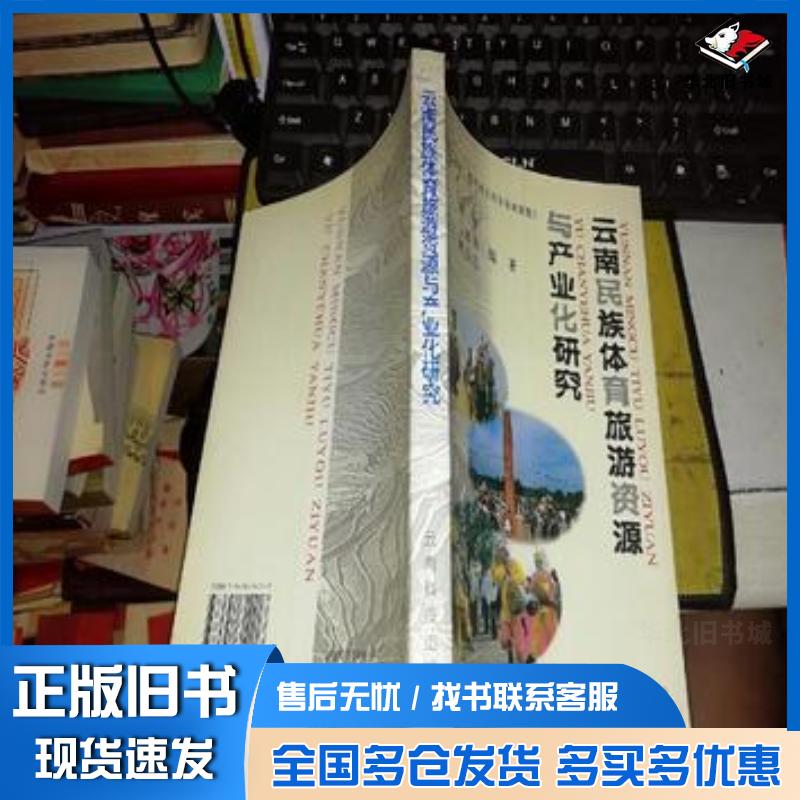 正版旧书云南民族体育旅游资源与产业化研究刘坚云南科学技术出版社9787541614217