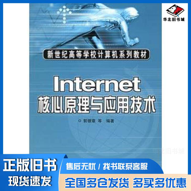 正版旧书Internet核心原理与应用技术郭银章等编著人民邮电出版社9787115139207