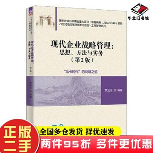 二手书现代企业战略管理--思想方法与实务贾旭东清华大学出版社9787302620563