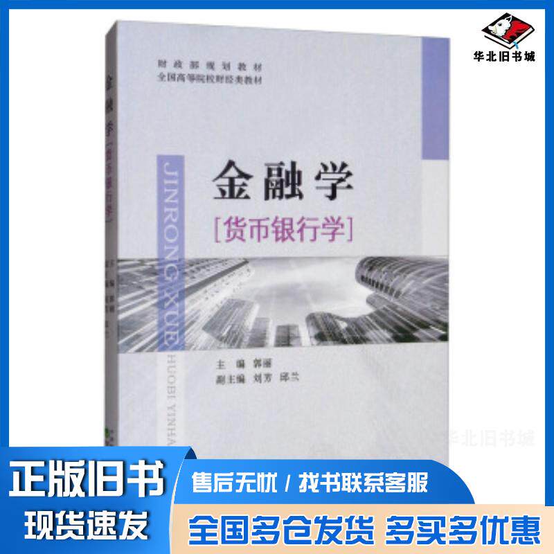 正版旧书金融学货币银行学郭丽刘芳邱兰编经济科学出版社9787521806526