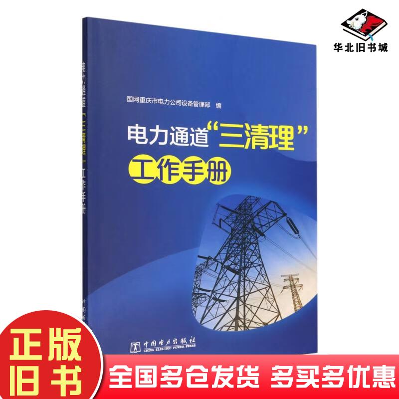正版旧书电力通道三清理工作手册国网重庆市电力公司设备管理部编中国电力出版社9787519868437