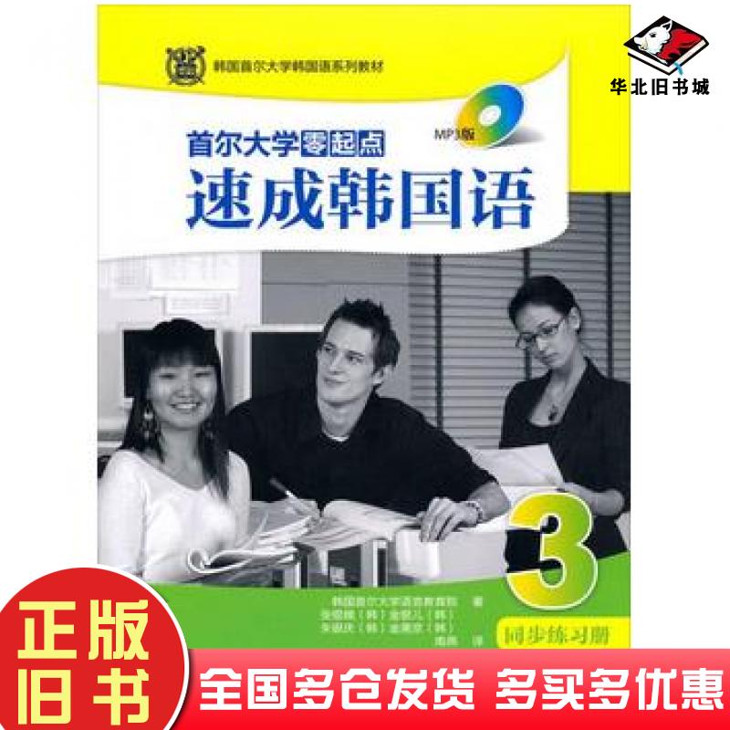 正版旧书首尔大学零起点速成韩国语3同步练习册版韩国首尔大学语言教育院著南燕译外语教学与研究出版社9787513555326