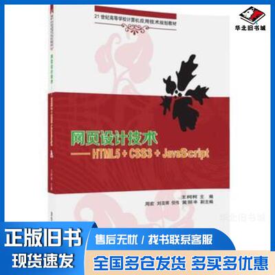 正版旧书网页设计技术HTML5CSS3JavaScript王柯柯周宏刘亚辉倪伟黄丽丰清华大学出版社97873024