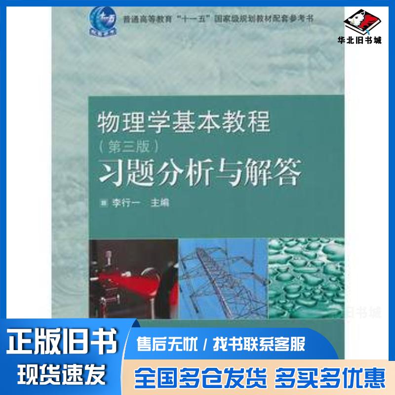 正版旧书物理学基本教程第3版习题分析与解答李行一高等教育出版社9787040249194