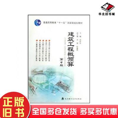 正版旧书建筑工程概预算第四4版沈祥华武汉理工大学出版社9787562929451