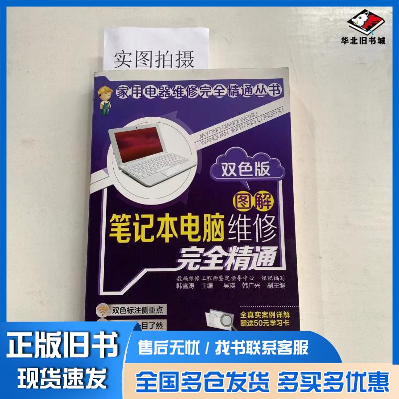 正版旧书家用电器维修精通丛书--图解笔记本电脑维修精通:双色版数码维修工程师鉴定指导中心组织编写化学工业出版社978712219