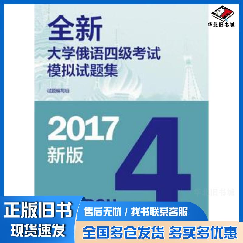 正版旧书全新大学俄语四级考试模拟试题集本书主编高等教育出版社9787040477009