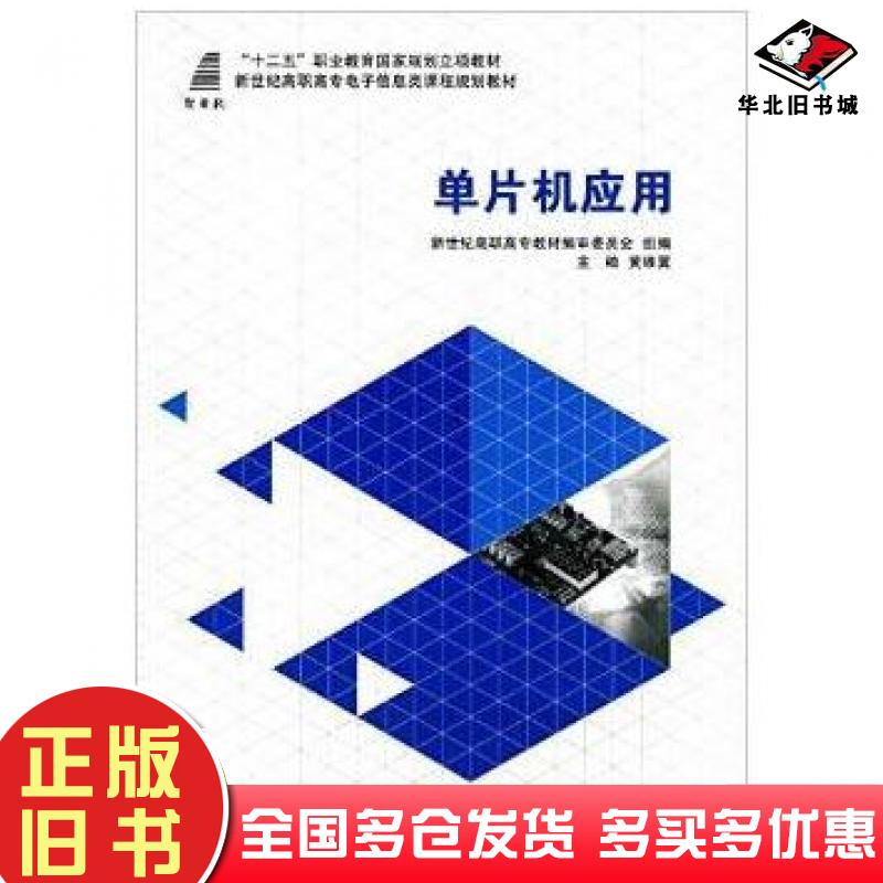 正版旧书单片机应用黄维翼大连理工大学出版社9787561191712