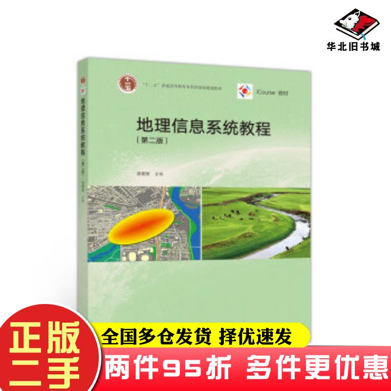 二手书地理信息系统教程(第二版)汤国安高等教育出版社汤国安编高等教育出版社9787040523553
