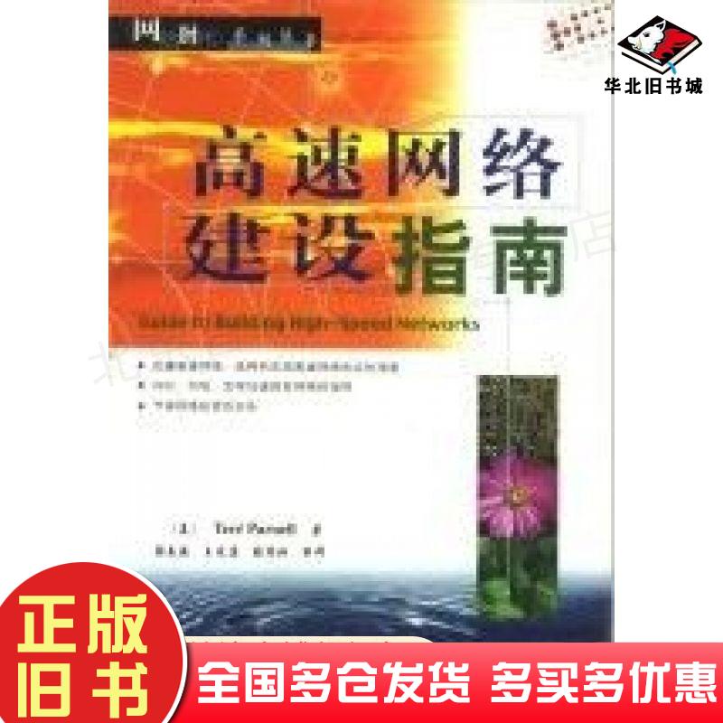 正版旧书高速网络建设指南美T帕内尔TereParnell著张春燕等译机械工业出版社9787111061892