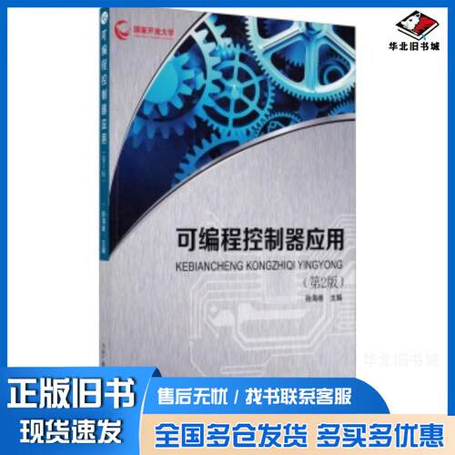 正版旧书可编程控制器应用第2版孙海维中央广播电视大学出版社9787304066994