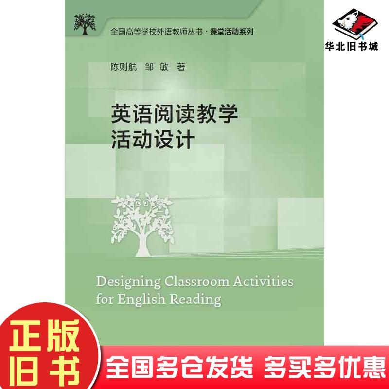 正版旧书英语阅读教学活动设计外语教学与研究出版社9787521339666
