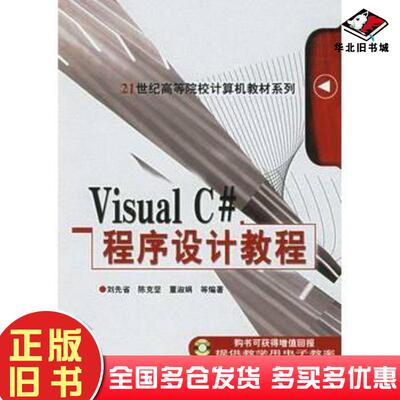 正版旧书VisualC#程序设计教程刘先省等编著机械工业出版社9787111191490