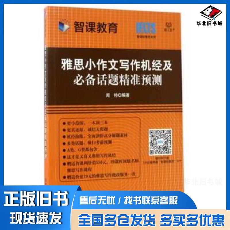 正版旧书雅思小作文写作机经及必备话题精准预测闻特北京理工大学出版社9787568238380