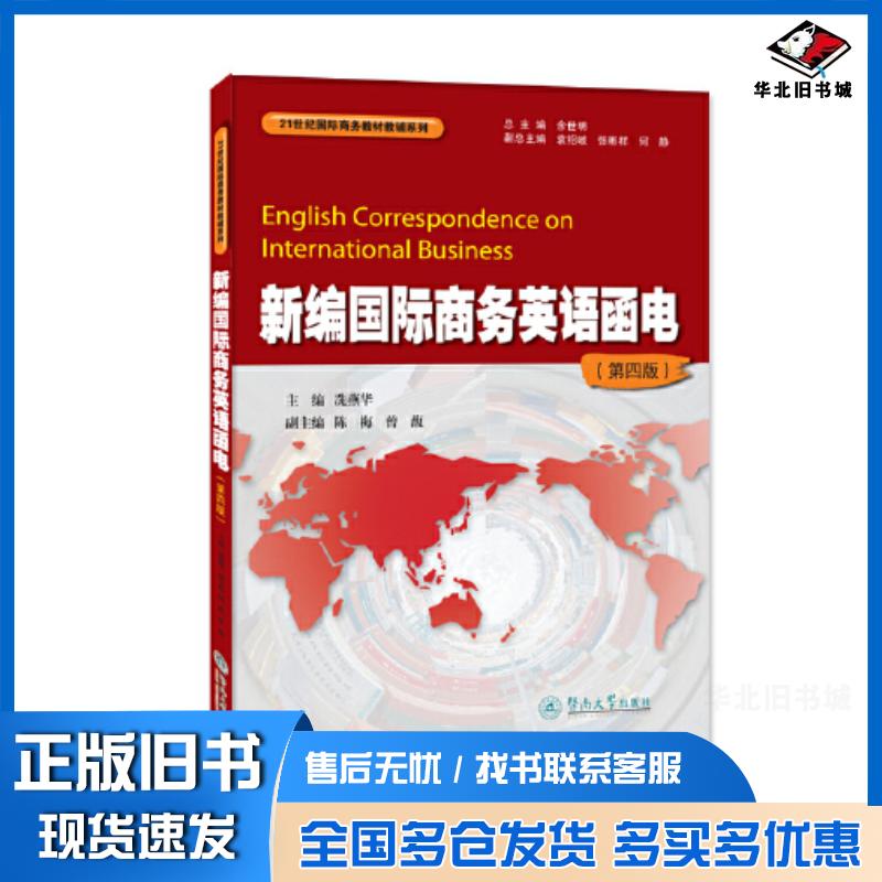 正版旧书新编国际商务英语函电第四4版冼燕华暨南大学出版社9787566835475