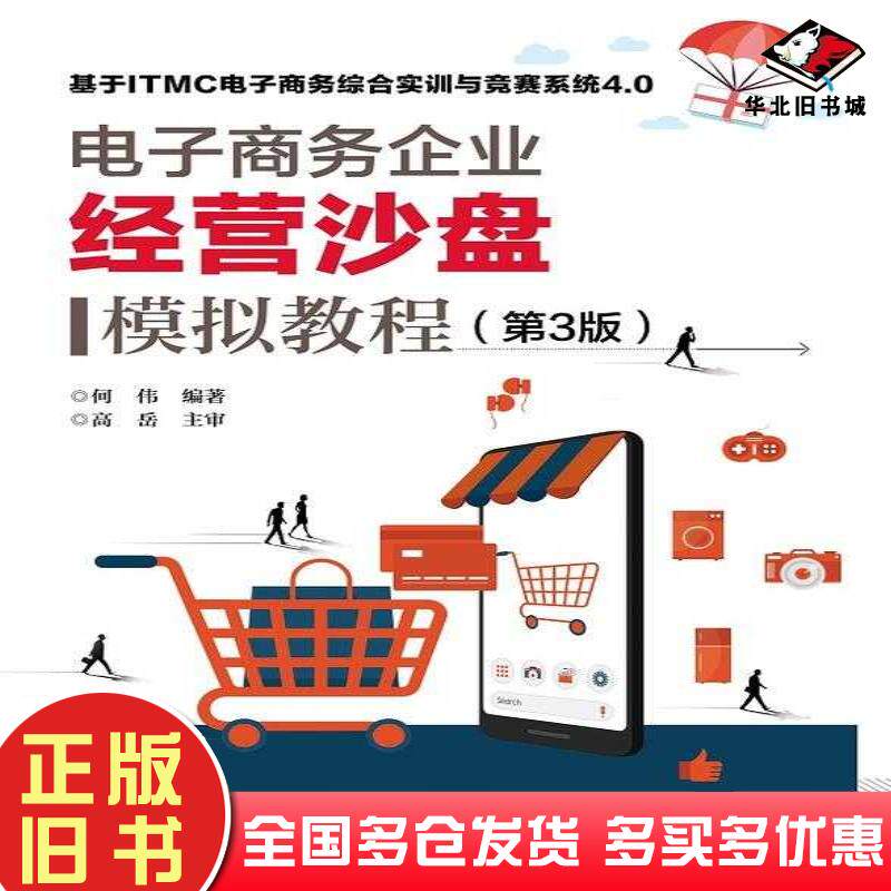 正版旧书电子商务企业经营沙盘模拟教程第三3版何伟电子工业出版社9787121472428