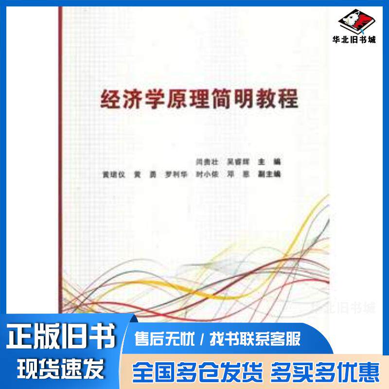 正版旧书经济学原理简明教程闫贵壮西安电子科技大学出版社9787560632261