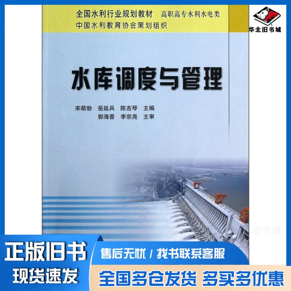 正版旧书水库调度与管理宋萌勃,岳延兵,陈吉琴主编;赵吴静,刘能胜,李太星等副主编;郭海晋,李宗尧主审黄河水利出版社978755
