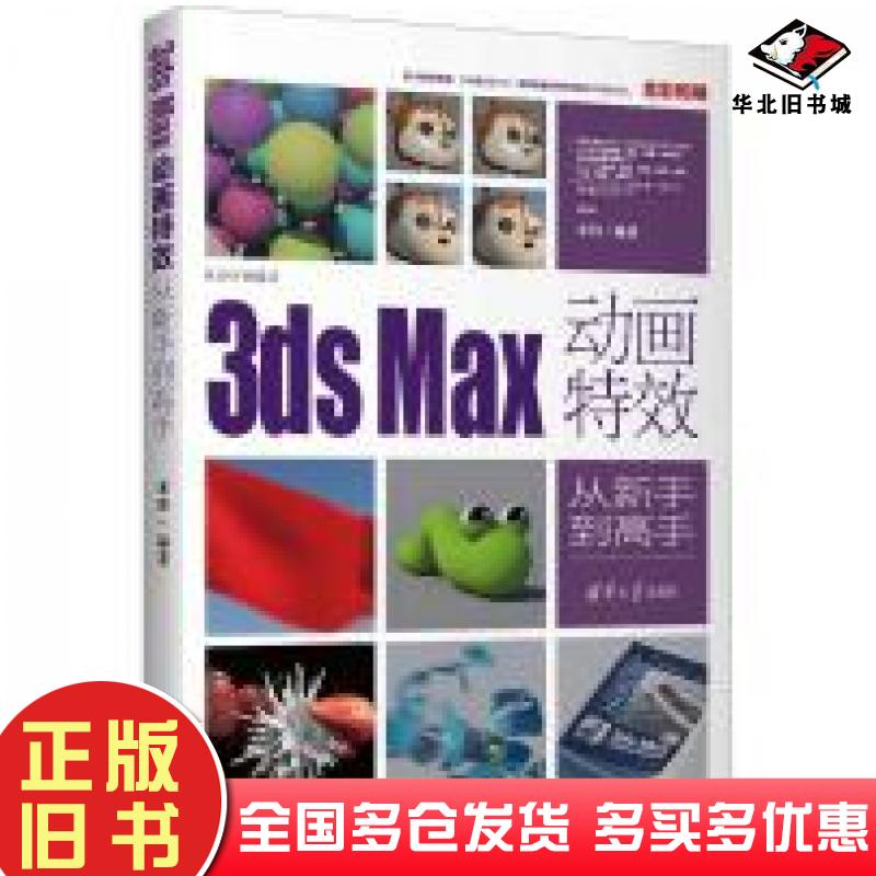 正版旧书3dsMax动画特效从新手到高手来阳清华大学出版社9787302638797