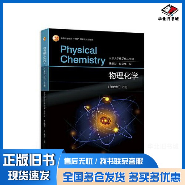 正版旧书物理化学(第六版 ）上册南京大学化学化工学院 傅献彩 侯文华高等教育出版社9787040586046