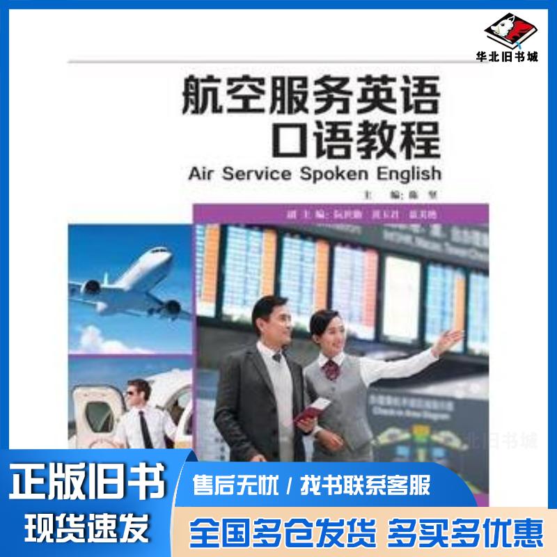 正版旧书航空服务英语口语教程陈坚外语教学与研究出版社9787513599412