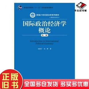 社9787300203775 宋新宁田野中国人民大学出版 正版 旧书国际政治经济学概论第二版