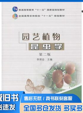 正版旧书园艺植物昆虫学  第2版李照会主中国农业出版社9787109153479
