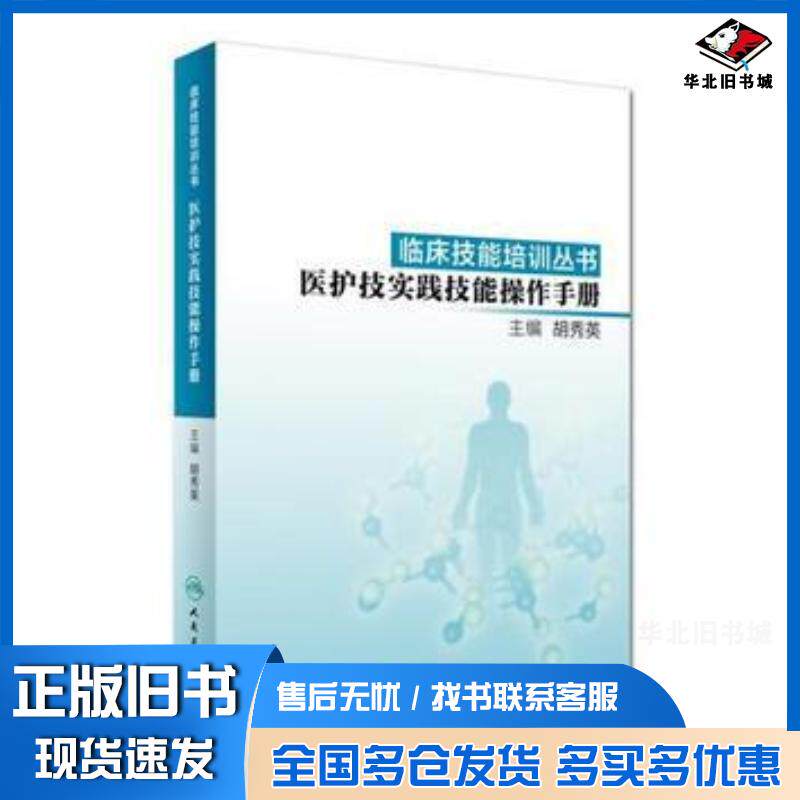 正版旧书临床技能培训丛书医护技实践技能操作手册胡秀英人民卫生出版社9787117240963