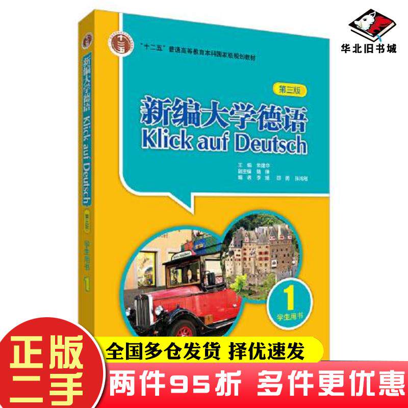 二手书新编大学德语学生用书1第3版朱建华陆伸李媛邵勇张泓刚外语教学与研究出版社9787521339628