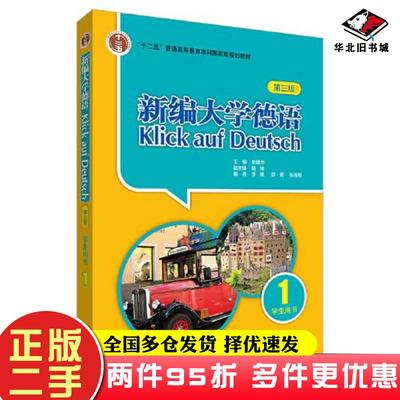二手书新编大学德语学生用书1第3版朱建华陆伸李媛邵勇张泓刚外语教学与研究出版社9787521339628