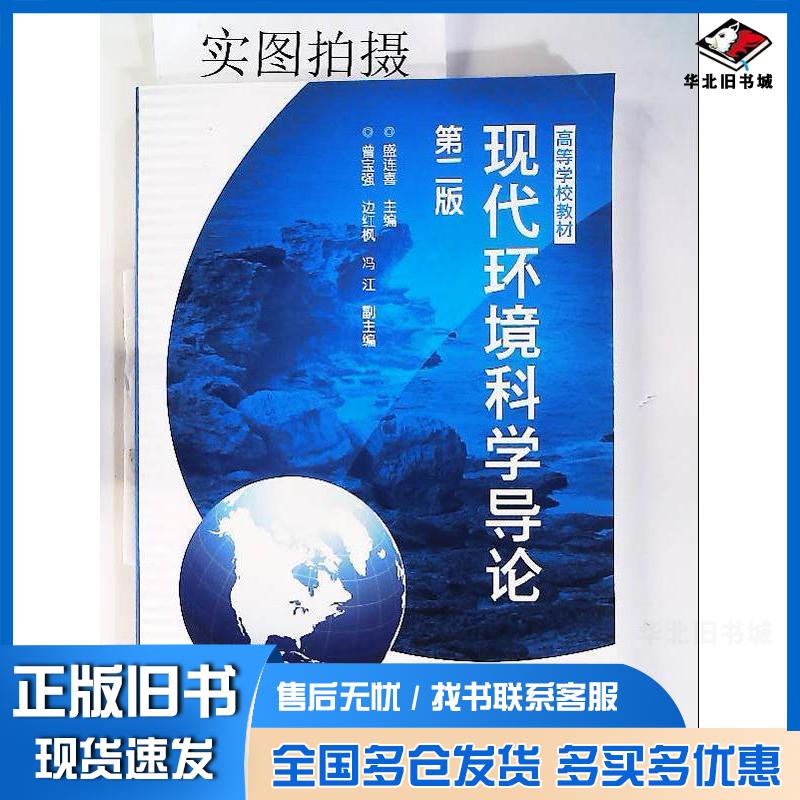 正版旧书现代环境科学导论（第二版）盛连喜化学工业出版社盛连喜主编化学工业出版社9787122118257
