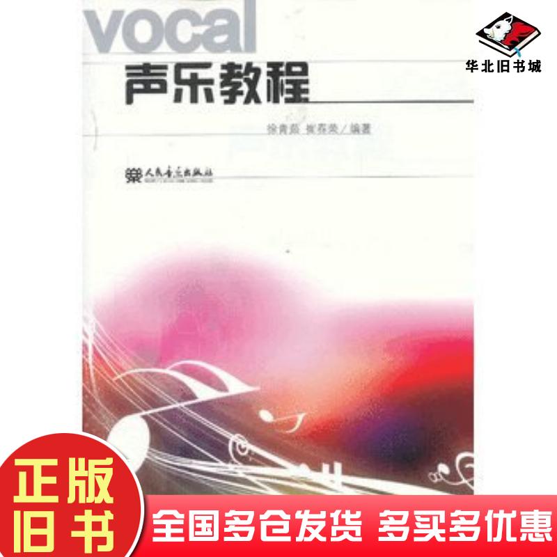 正版旧书声乐教程徐青茹崔春荣编著人民音乐出版社9787103047330