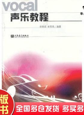正版旧书声乐教程徐青茹崔春荣编著人民音乐出版社9787103047330