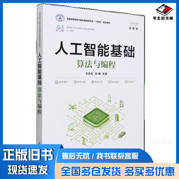 正版旧书人工智能基础:算法与编程王洪元、张继清华大学出版社9787302652076