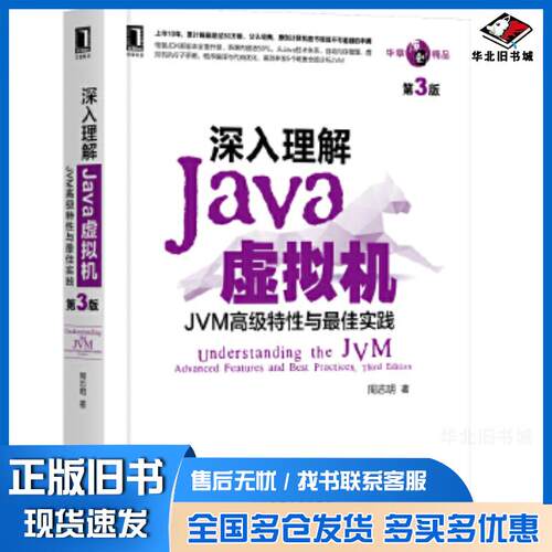 正版旧书深入理解Java虚拟机：JVM高级特性与最佳实践（第3版）周志明机械工业出版社9787111641247