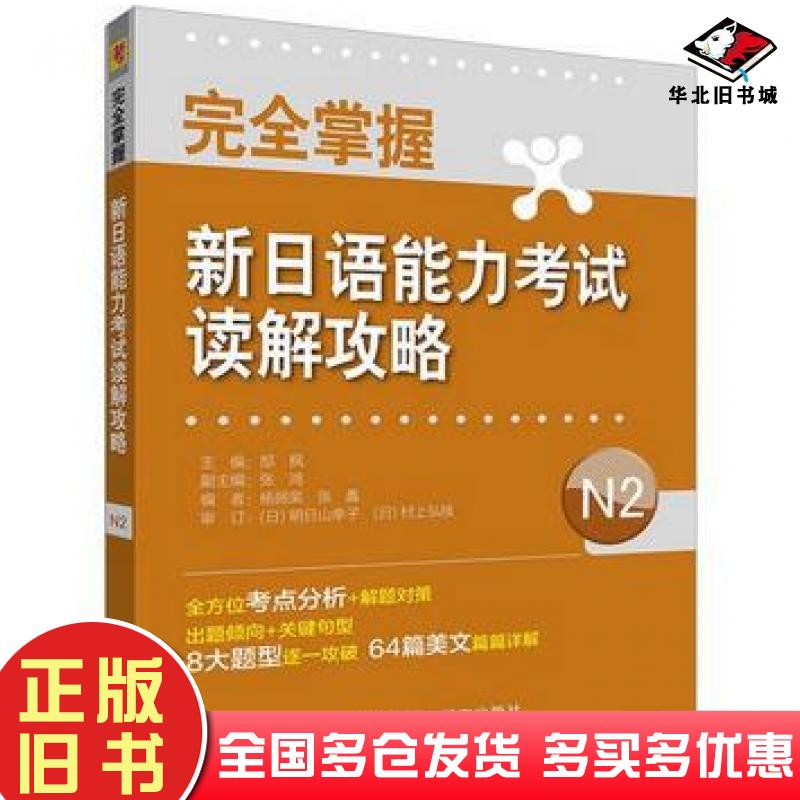 正版旧书完全掌握新日语能力考试读解攻略N2郜枫授权代表张鸿杨丽荣张蠡外语教学与研究出版社9787521304619